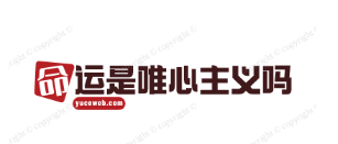 命運是唯心主義嗎