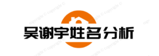 吳謝宇姓名分析