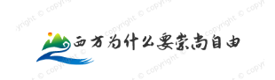 西方為什么崇尚自由
