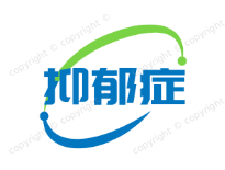 抑郁症