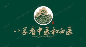 從八字看中西醫